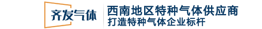绵阳齐发气体有限公司经开区经营部